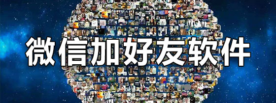 微信加好友软件免费版