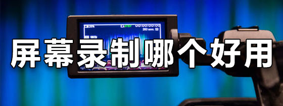 屏幕录制下载