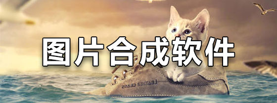 图片合成软件