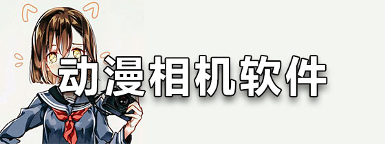 动漫相机软件