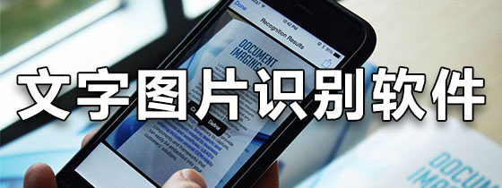 文字图片识别软件