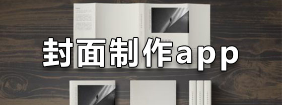 封面制作app