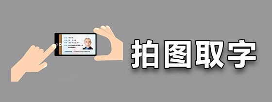 拍图取字软件