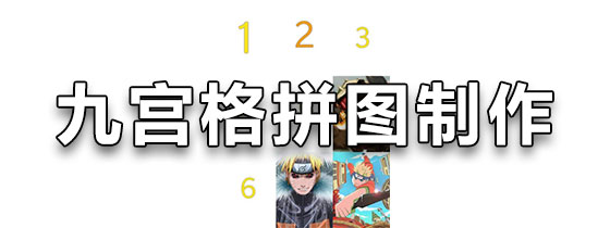 九宫格拼图软件