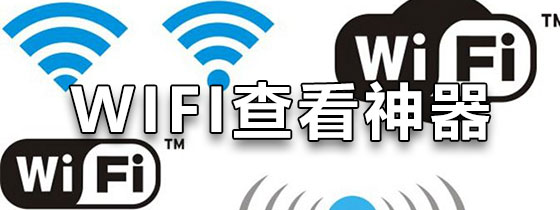 WIFI密码查看神器