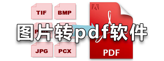 图片转pdf软件