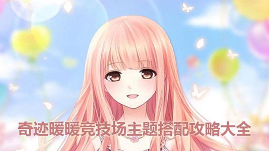 奇迹暖暖竞技场女王大人高分搭配  竞技场女王大人顶配攻略