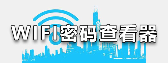 WIFI密码查看密码器