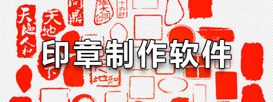印章制作软件