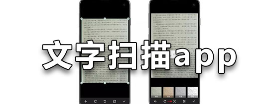 文字扫描app