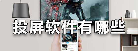 投屏软件