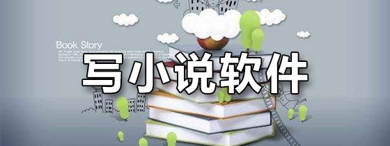 写小说软件