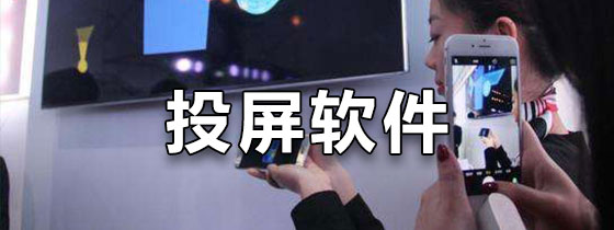 投屏软件免费版