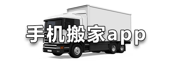 手机搬家app