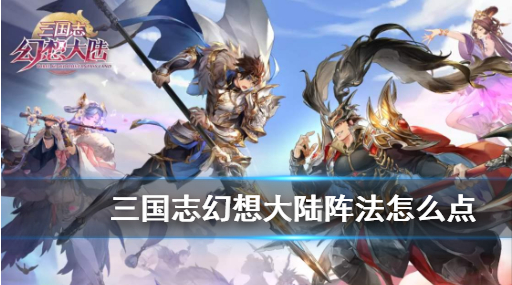 三国志幻想大陆阵法怎么点 阵法基础加点怎么点攻略