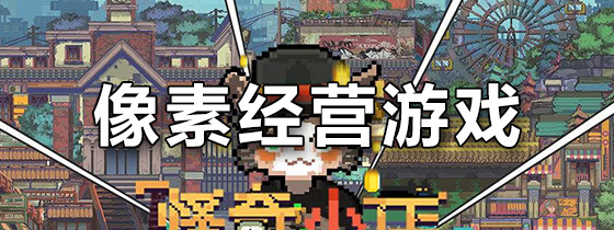 像素经营游戏