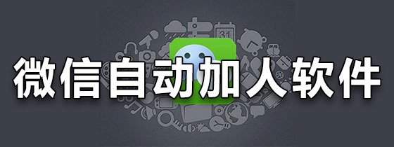 微信自动加人软件免费版