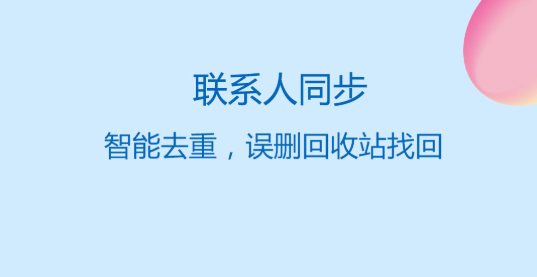 手机通讯录软件哪个好 通讯录软件排行介绍