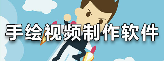 手绘视频制作软件