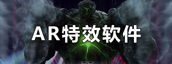 AR特效软件
