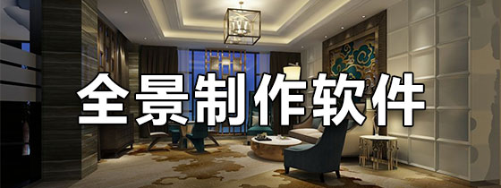 全景制作软件