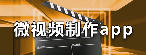 微视频制作app