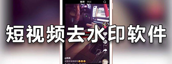 短视频去水印免费软件