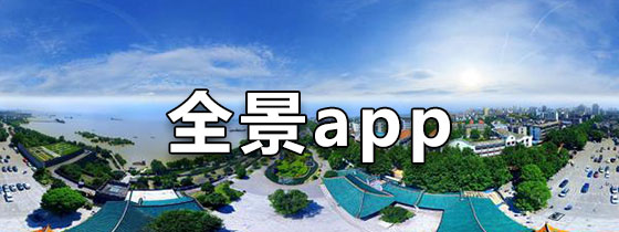 全景app下载