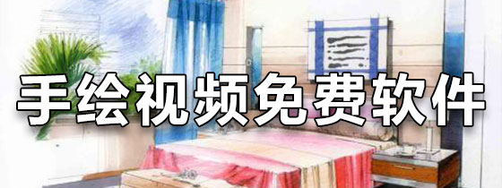 手绘视频免费软件