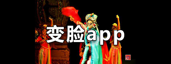 变脸app