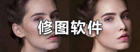 修图软件手机版