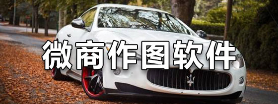 微商作图软件