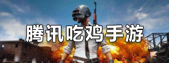腾讯吃鸡手游