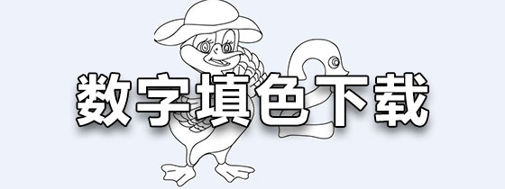 数字填色游戏