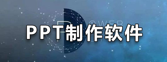 PPT制作软件