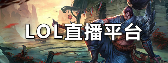 lol直播平台