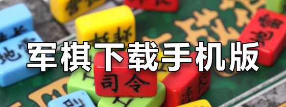 军棋