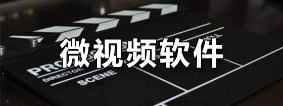 微视频软件