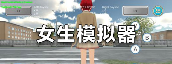 女生模拟器