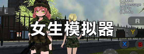 女生模拟器游戏大合集