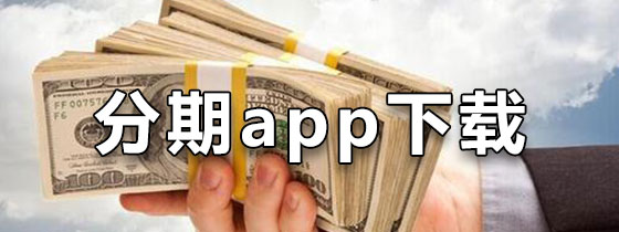 分期app下载