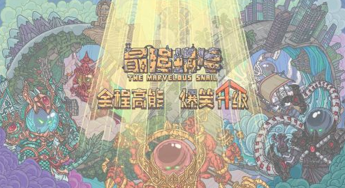 最强蜗牛新手攻略 新手最强攻略一览