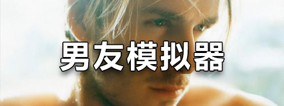 男友模拟器游戏下载