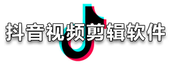 抖音视频剪辑软件哪个好