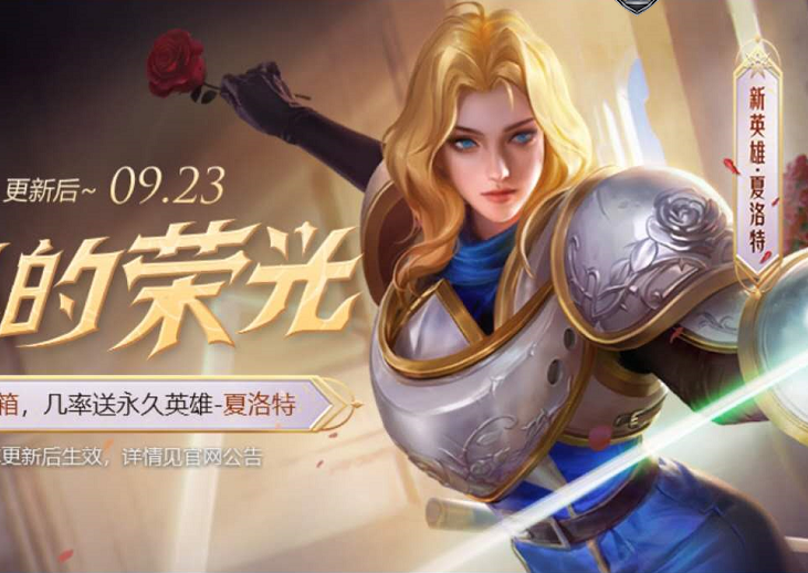 王者荣耀夏洛特怎么获得 夏洛特获取方式介绍