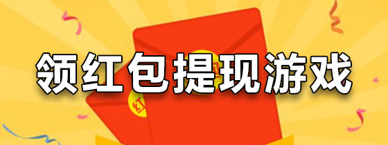 领红包的游戏