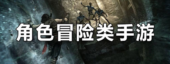 角色冒险类手游