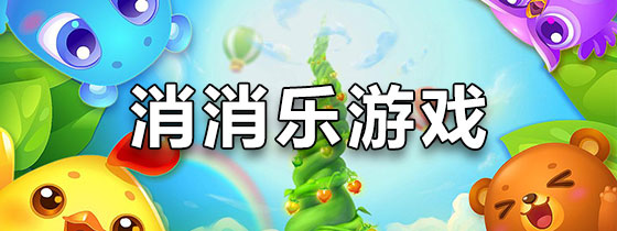 消消乐游戏下载