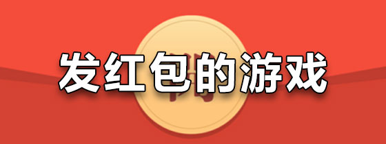 发红包的游戏app