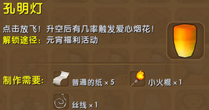 迷你世界孔明灯怎么制作 孔明灯制作使用方法介绍